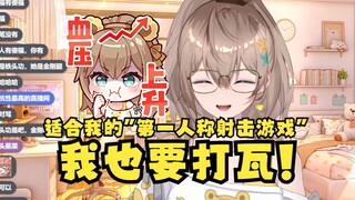 【沐霂】适合自己的“第一人称射击游戏”牛哥秒懂开始转移话题😥我也要去打瓦，专门跟弹幕对抗😈我看牛哥也是个m，想吃饺子了😅