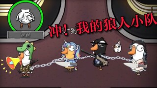 鹈鹕养出了一只狼人小队【鹅鸭杀】