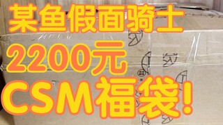 我终于买csm福袋辣!2200元csm福袋大开箱!不过，，是不是翻车了?