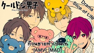 Cool Doji Danshi - ก๊วนชายทำเป็นเท่ (Cool) [AMV] [MAD]