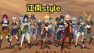 【原神】少年组 江南style