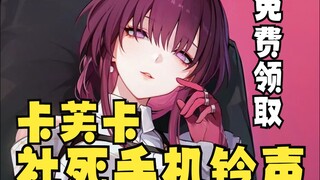 【Nhạc chuông lồng tiếng】Âm báo điện thoại Kafka ~ Nhận miễn phí ❤️ Nhạc chuông bà mẹ Kafka cực kỳ ng