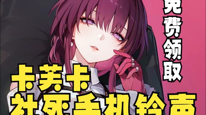 [Dubbing Ringtone] Kafka's Phone Notification Sound—Free to Claim ❤️ The Ultimate Awkward, Socially-