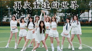 【上海交通大学 Fsquare】我们会永远在一起！永远是少女时代！2025届研究生毕业作，《再次重逢的世界》全曲翻跳