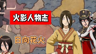 【火影志 · 木叶书 · 日向花火传】“我是最厉害的！！开玩笑的啦～”