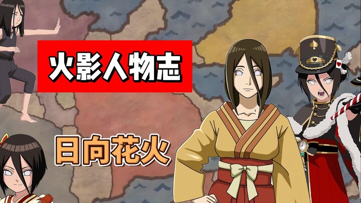 【火影志 · 木叶书 · 日向花火传】“我是最厉害的！！开玩笑的啦～”