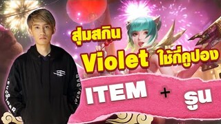 RoV : สุ่มสกิน+เล่น Violet อย่าง Rush (พร้อมไอเทมและรูน)