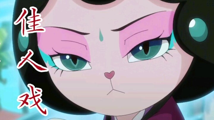 【京剧猫/佳人戏】盘点京剧猫中出现过的美人