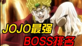 卧槽！DIO只能排第三？JOJO反派BOSS实力排名