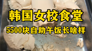 Seperti apa makan siang prasmanan seharga 5.500 yuan di kafetaria sekolah perempuan Korea? (Keluarga