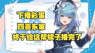 【四禧丸子】下播彩蛋，终于给这帮犊子播完了！！！