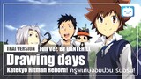 【Cover】"Drawing Days"【Reborn!】|Thai Version|DANTEHILL