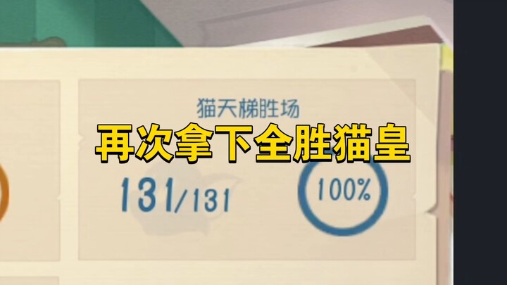 Tom and Jerry: Mobile Game: Cat Emperor Secures Another Perfect Win Streak again!