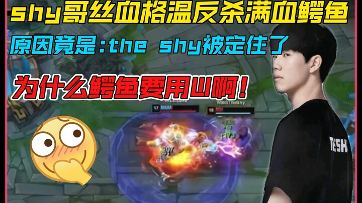 ทำไมชายน้องถึงพลิกกลับมาฆ่าอัลเตียที่มีเลือดเต็มได้? ก็เพราะ the shy โดนสตันน่ะสิ...