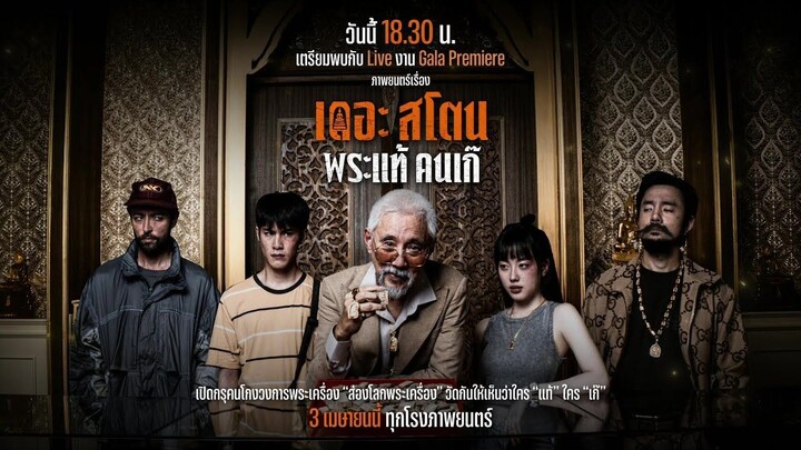 หนัง เดอะสโตน พระแท้คนเก๊ เต็มเรื่อง