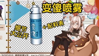 仓鼠太太揭秘变傻喷雾各处细节！原来这里是这样的！