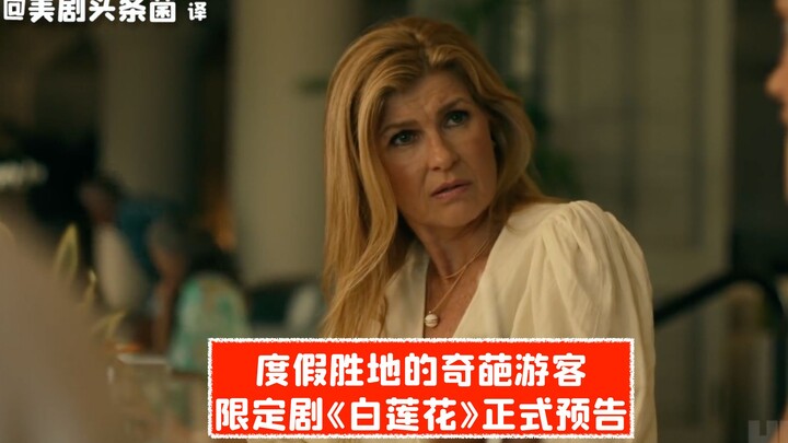 [CC] The Weirdest Vacationers at a Luxury Resort! Official Trailer for HBO’s Limited Series “White L