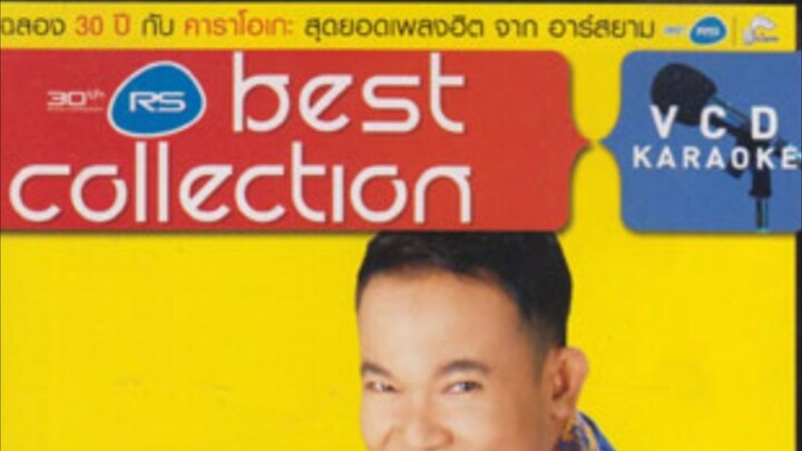 30 ปี RsThe best collection ยอดรัก สลักใจ