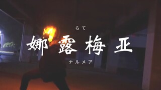 【技单】娜露梅亚/ナルメア【らて】（搬运）