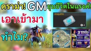 Free Fire ดราม่า! GM เอาชุบชีวิตเข้ามาในแรงค์! ผู้เล่นไม่พอใจอย่างมาก! เกมไม่สมดุล GMโดนทัวน์ลง!