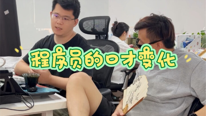 程序员的口才变化