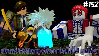 สอนลงChallenge1 ง่ายๆไม่ใช้เรนโงคุ(Auto Skip) - All Star Tower Defense Roblox EP152