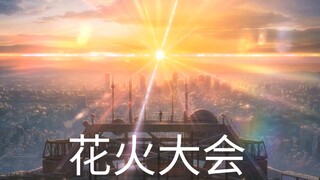 《天气之子》花火大会1080p片段，目前最高画质，整个人都被治愈了(≧ω≦)/