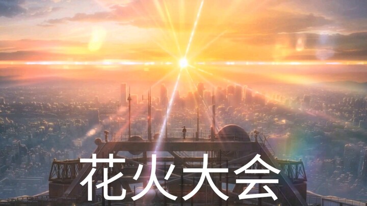 《天气之子》花火大会1080p片段，目前最高画质，整个人都被治愈了(≧ω≦)/
