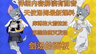 【猫鼠调查局】10:05某直播平台惊现内测人员透露天使汤姆