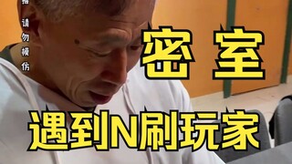 当周大爷玩密室遇到了N刷 剧透玩家...