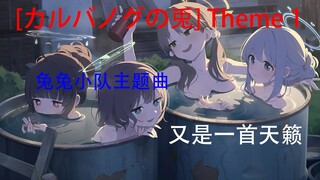 [碧蓝档案OST]超级可爱的RABBIT兔兔小队主题曲！！！|[カルバノグの兎] Theme 1