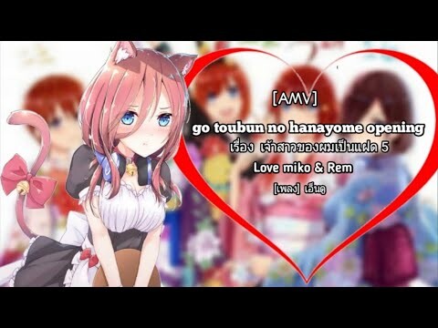 []AMV[] go toubun no hanayome opening - ถ้าเธอต้องเลือก(ผู้หญิงร้อง)