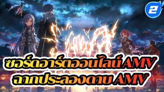 [ซอร์ดอาร์ตออนไลน์ มหากาพย์ AMV] ดาบเบาดั่งแสง เปล่งประกายดั่งเพชร_E2