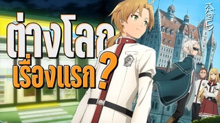 อนิเมะต่างโลกเรื่องแรก คือเรื่องอะไร? | Kaos