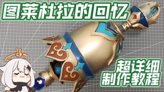 Paimon can read it all! Super detailed tutorial on how to make a skirmisher [Memories of Tuledula]