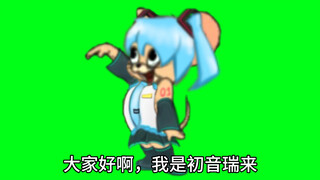 大家好啊，我是初音瑞来