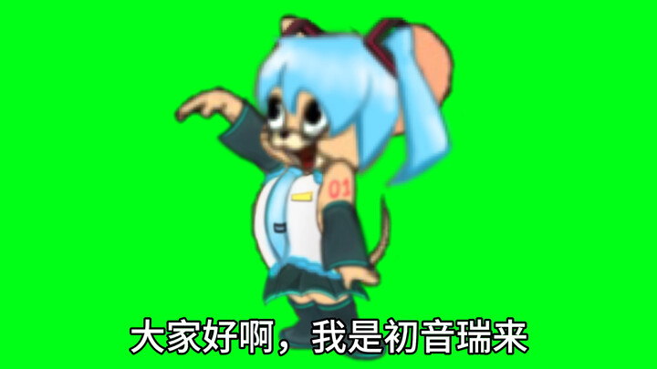 大家好啊，我是初音瑞来