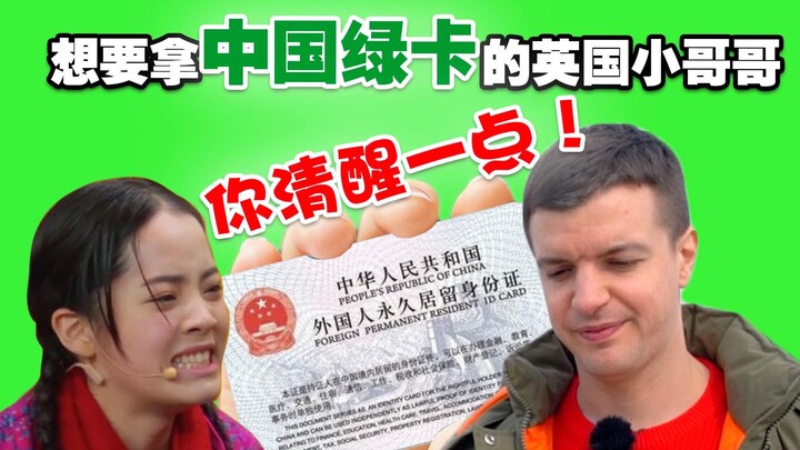 【司徒建国】想要拿中国绿卡的英国小哥哥，你清醒一点！