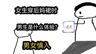【极速版】女生穿后妈裙时，男生是什么体验？（男女慎入）