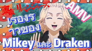 [โตเกียว รีเวนเจอร์ส] AMV | เรื่องราวของ Mikey และ Draken