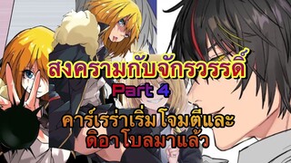 (WNเกิดใหม่ทั้งทีก็เป็นสไลม์ไปซะแล้ว) สงครามกับจักรวรรดิ์ Part4 คาร์เรร่าเริ่มจู่โจมและดิอาโบลมาแล้ว