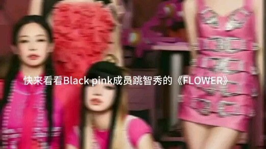 BLAKPiNK跳FLOWER