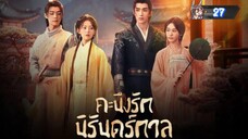 27"คะนึงรักนิรันดร์กาล "พากย์ไทย"