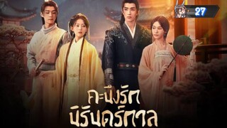27"คะนึงรักนิรันดร์กาล "พากย์ไทย"