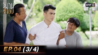 วิมานสีทอง EP.04 (3/4) | 30 ม.ค. 67 | one31