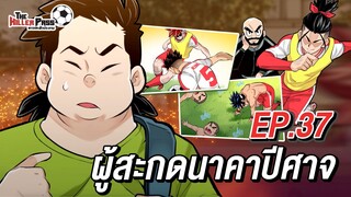 EP 37 : ผู้สะกดนาคาปีศาจ | The Killer Pass ดาวเตะฟ้าประทาน