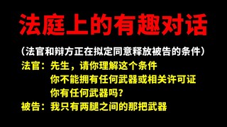 【完结篇】法庭上的有趣对话（真实故事）