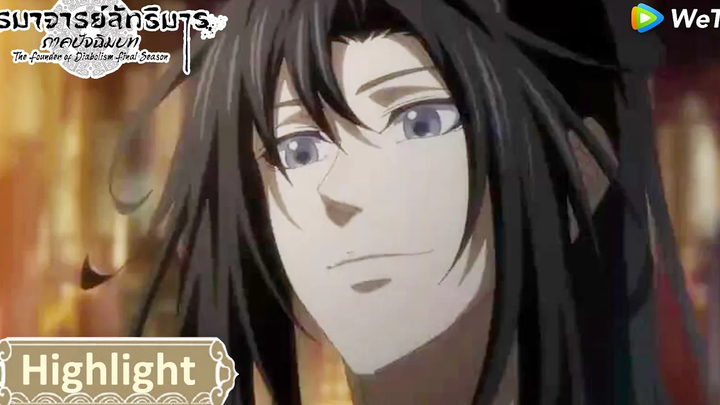 วิกฤตสิ้นตระกูล เว่ยอิงจะทำเช่นไร ปรมาจารย์ลัทธิมาร ภาคปัจฉิมบท Highlight EP34 WeTV