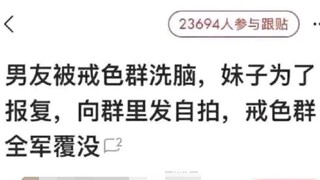 男友被戒色群洗脑，妹子为了报复，向群里发自拍，戒色群全军覆没。