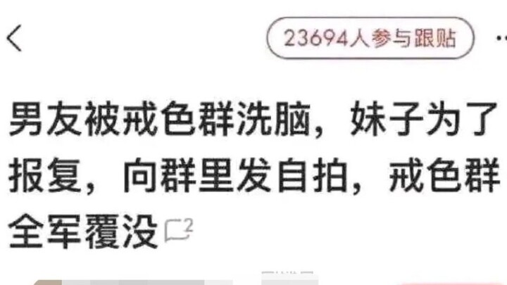 男友被戒色群洗脑，妹子为了报复，向群里发自拍，戒色群全军覆没。